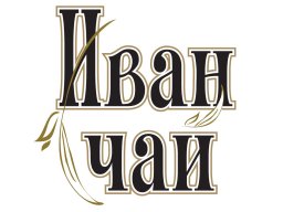 Иван Чай